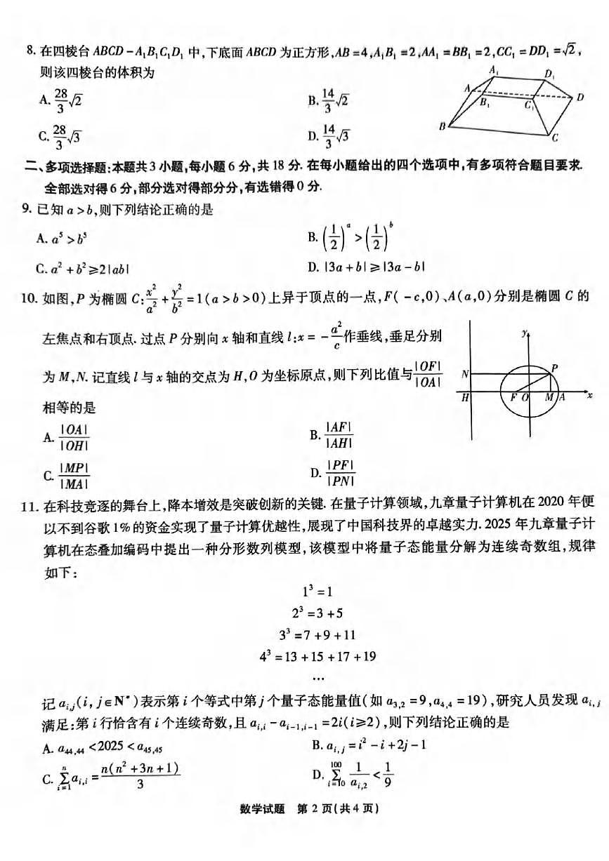 数学丨重庆市南开中学2025届高三下学期5月第九次质量检测试卷试卷及答案第2页