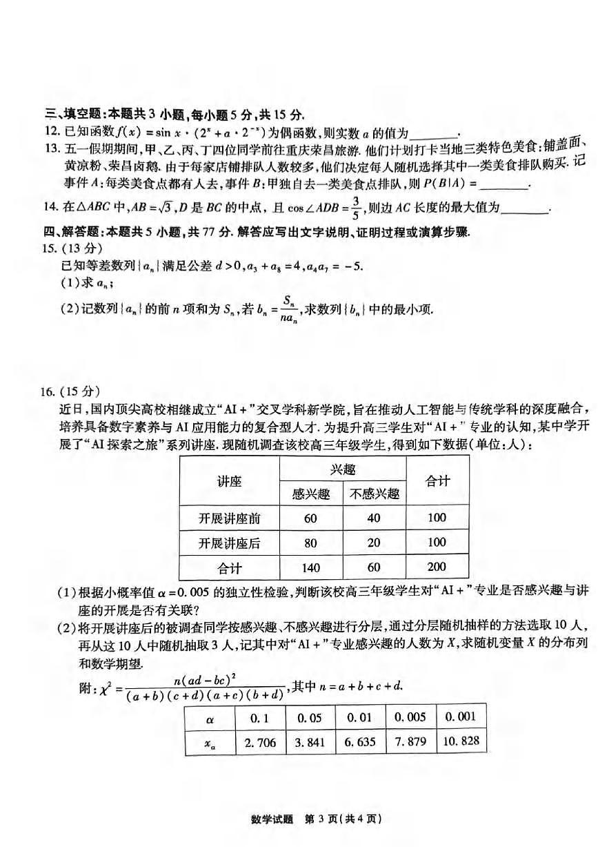 数学丨重庆市南开中学2025届高三下学期5月第九次质量检测试卷试卷及答案第3页