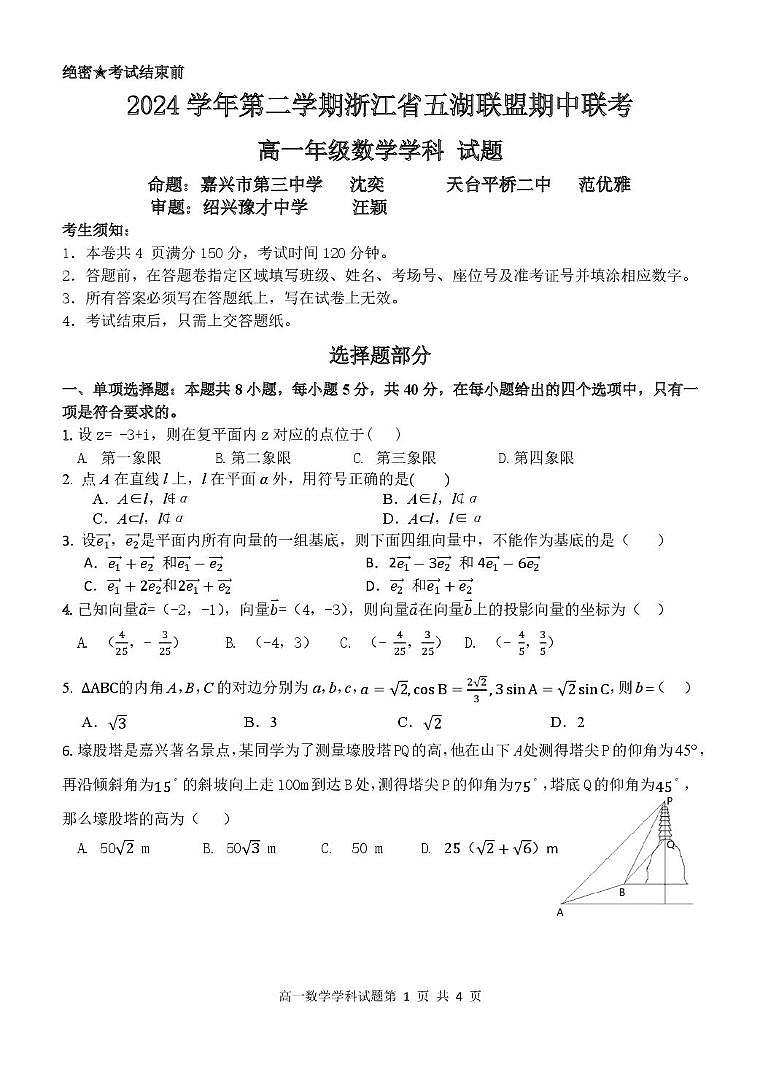 浙江省五湖联盟2024-2025学年高一下学期期中联考数学试卷（PDF版附答案）第1页