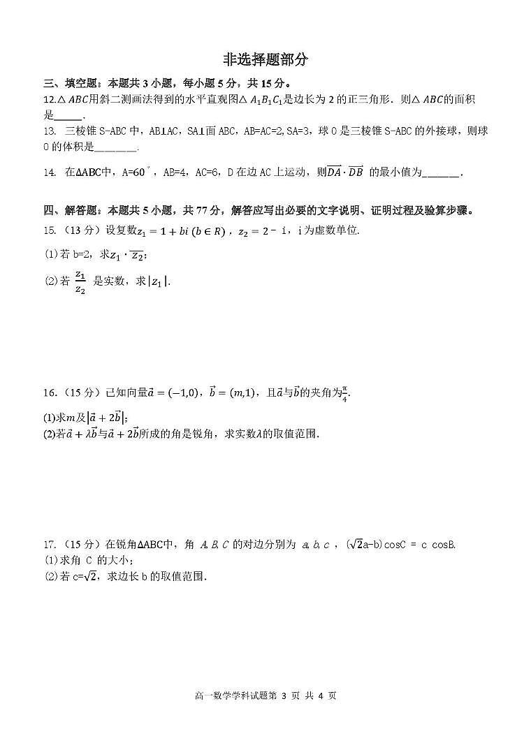 浙江省五湖联盟2024-2025学年高一下学期期中联考数学试卷（PDF版附答案）第3页