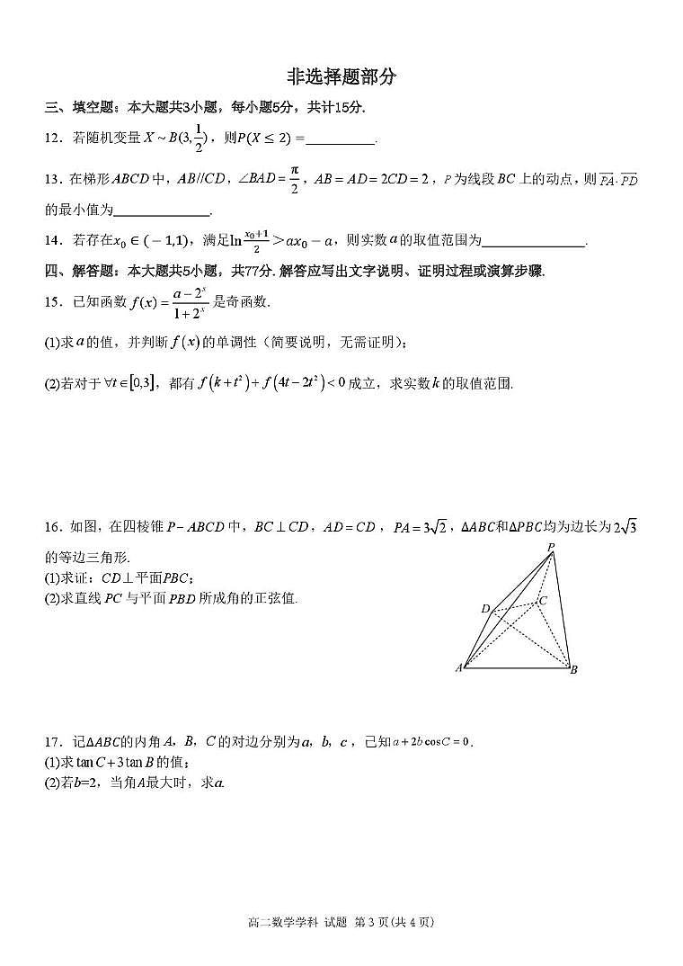 浙江省金华市卓越联盟2024-2025学年高二下学期5月阶段性联考数学试卷（PDF版附答案）第3页