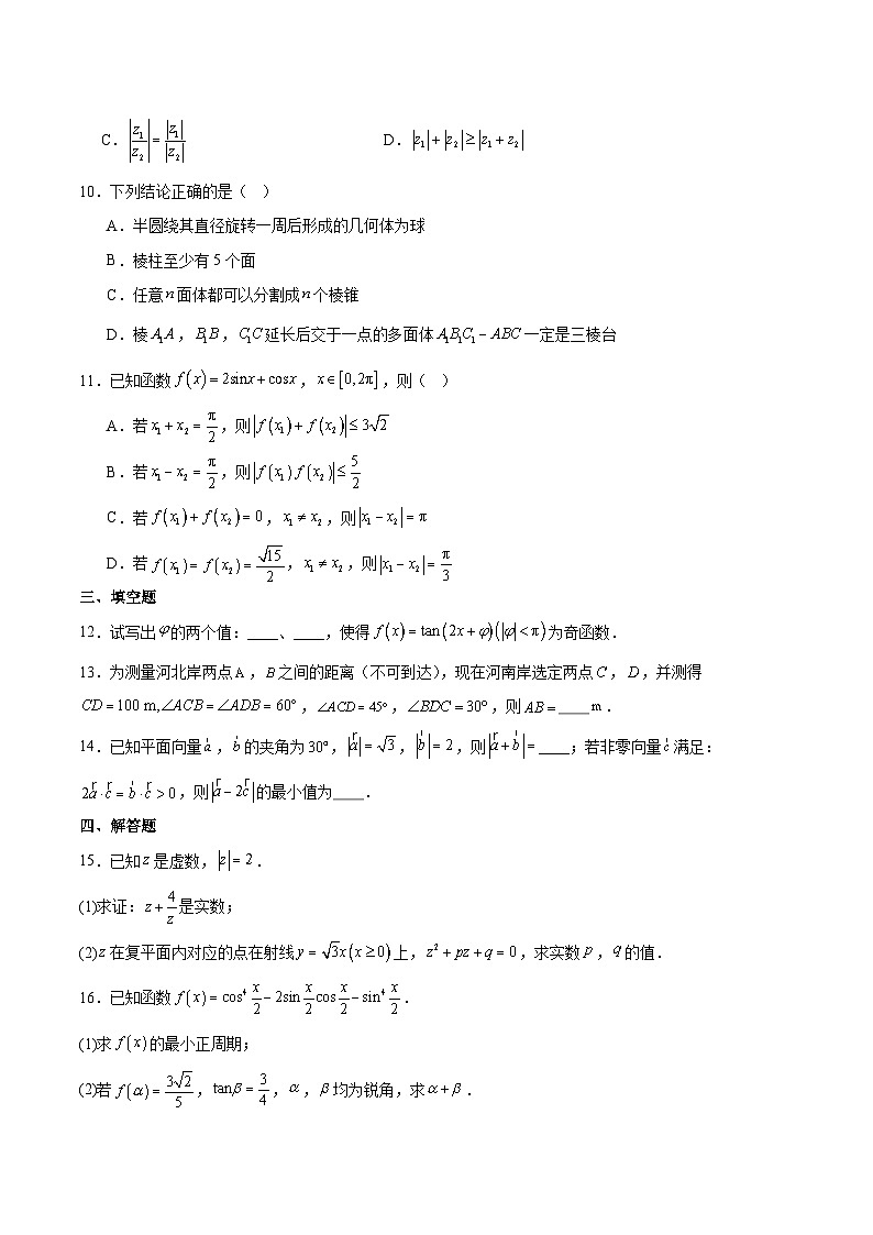 江苏省南通市海安市2024-2025学年高一下学期期中考试数学试卷（Word版附解析）第2页
