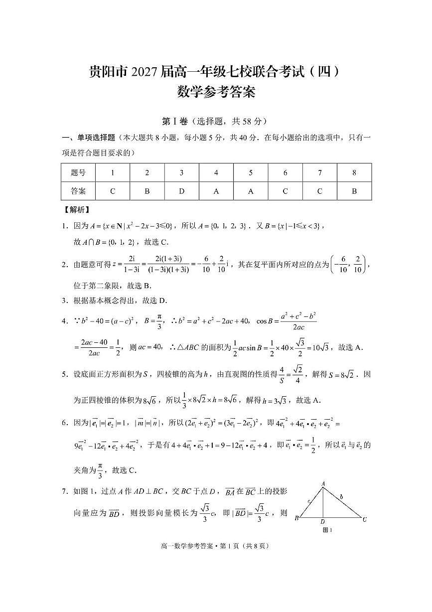 贵州省贵阳市七校2024-2025学年高一下学期5月月考数学试卷（PDF版附解析）第3页