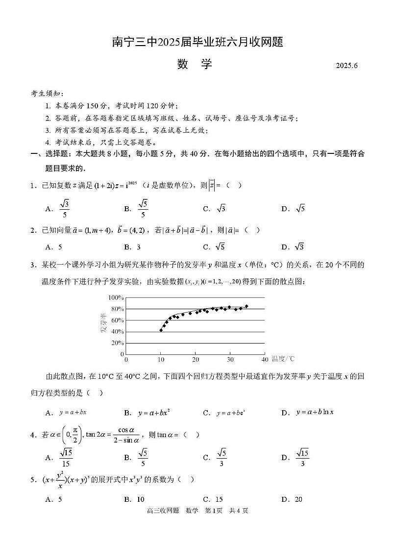 广西壮族自治区南宁市第三中学2025届高三下学期6月收网考数学试题(含答案）第1页