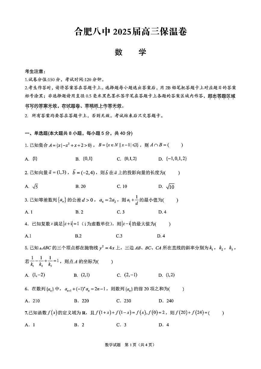 安徽省合肥市第八中学2024-2025学年高三下学期5月保温卷数学试题(含答案）第1页