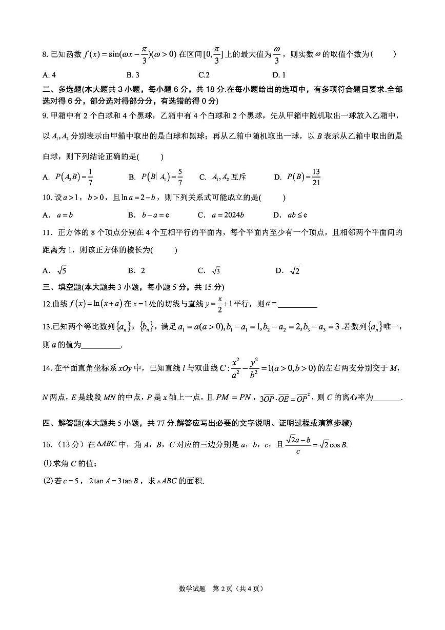 安徽省合肥市第八中学2024-2025学年高三下学期5月保温卷数学试题(含答案）第2页