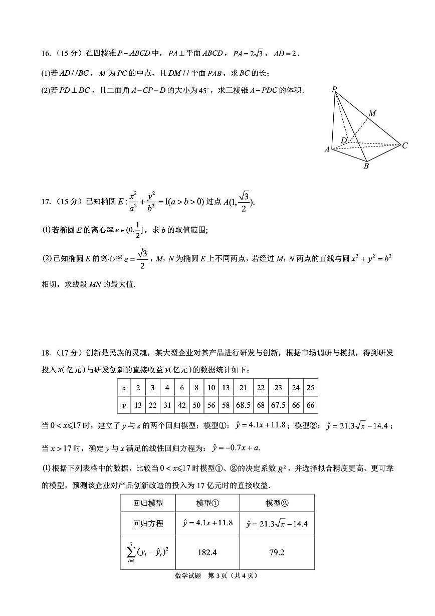 安徽省合肥市第八中学2024-2025学年高三下学期5月保温卷数学试题(含答案）第3页