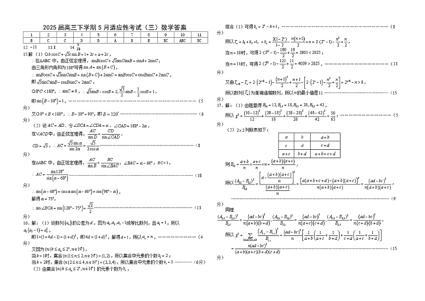 襄阳五中2025届高三下学期5月适应性考试（三）数学答案第1页