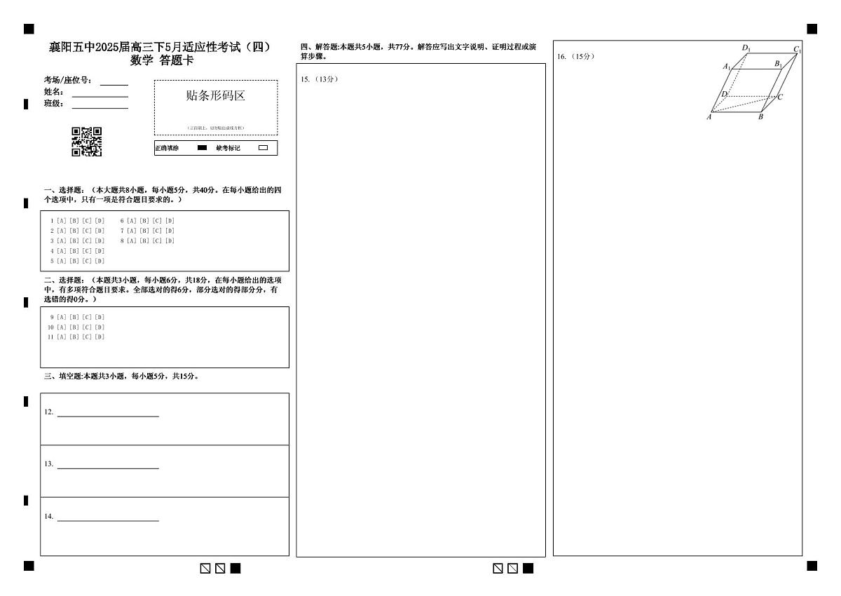 湖北省襄阳五中2025届高三下学期5月适应性考试（四）数学答题卡第1页