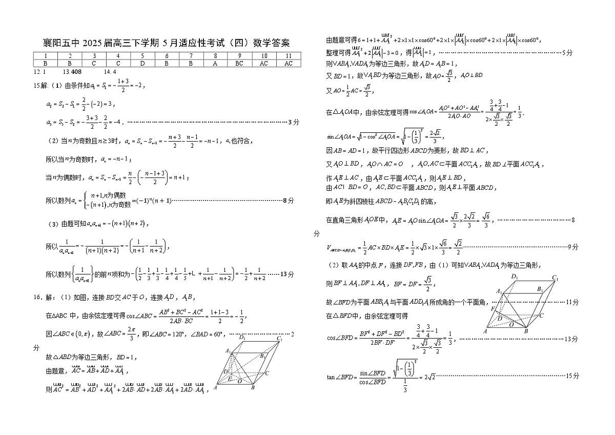 湖北省襄阳五中2025届高三下学期5月适应性考试（四）数学答案第1页