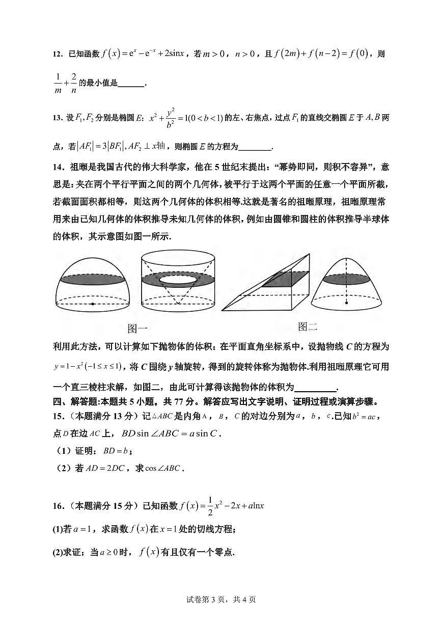 数学丨河南省实验中学2025届高三下学期5月第四次模拟考试试卷及答案第3页