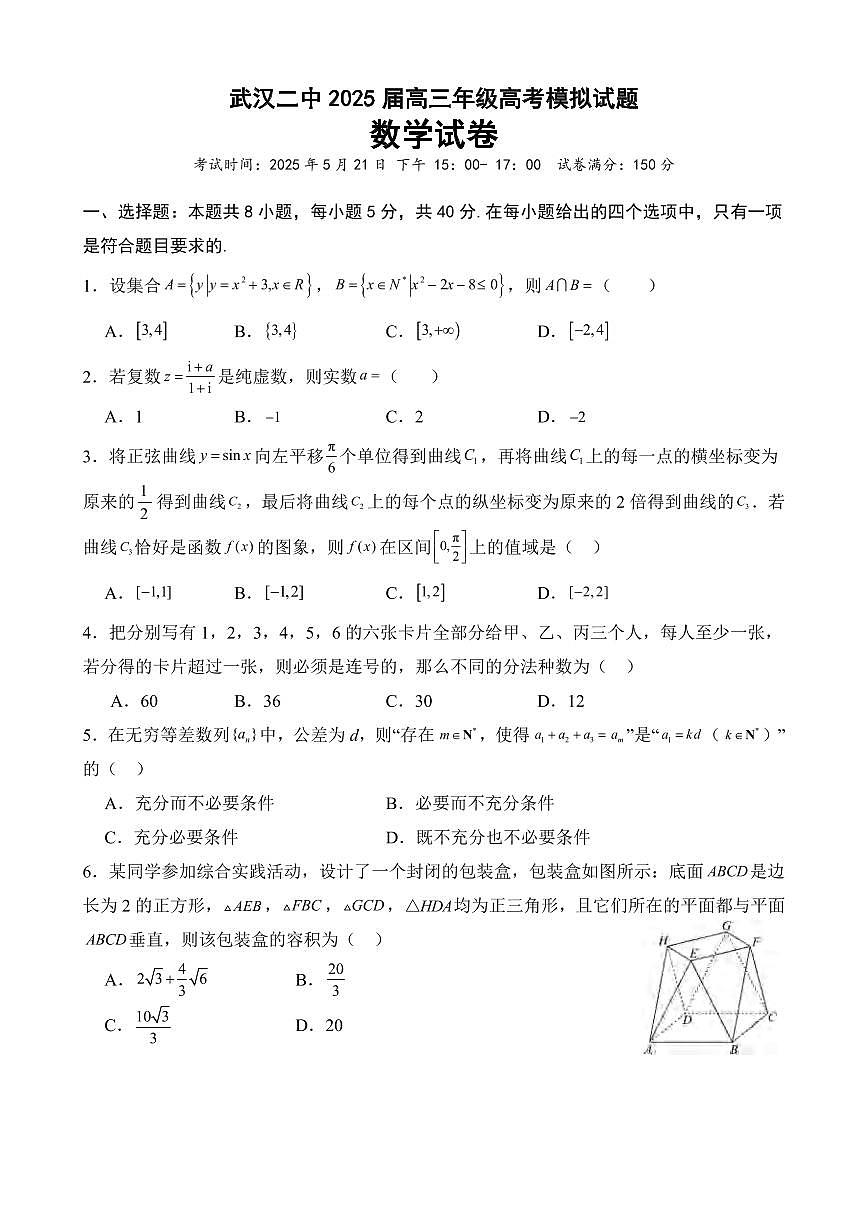 数学丨湖北省武汉二中2025届高三下学期5月模拟考试试卷及答案第1页