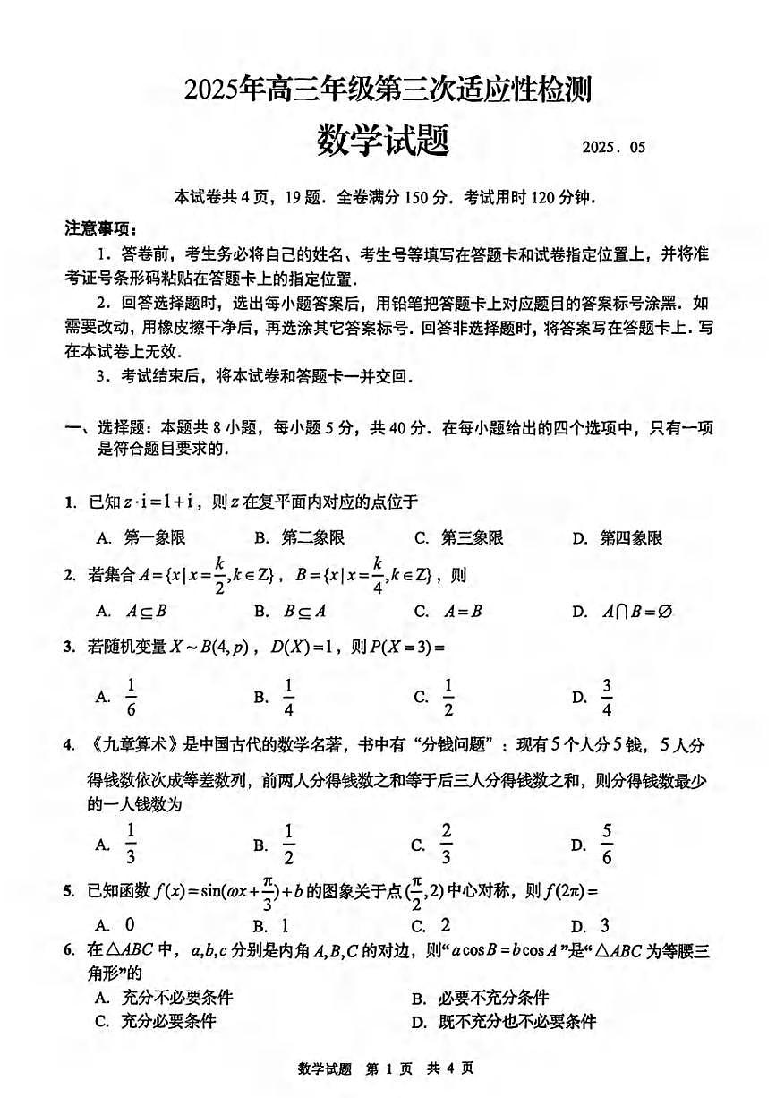 数学丨山东省青岛市2025届高三下学期5月第三次适应性检测（青岛三模）试卷及答案第1页