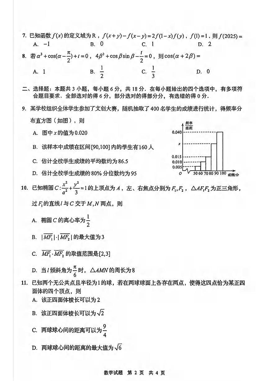 数学丨山东省青岛市2025届高三下学期5月第三次适应性检测（青岛三模）试卷及答案第2页