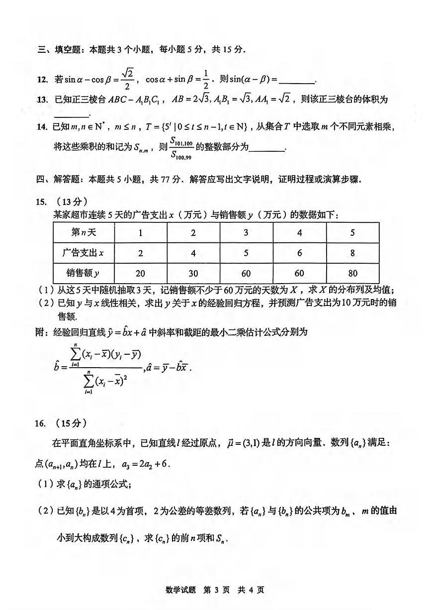 数学丨山东省青岛市2025届高三下学期5月第三次适应性检测（青岛三模）试卷及答案第3页