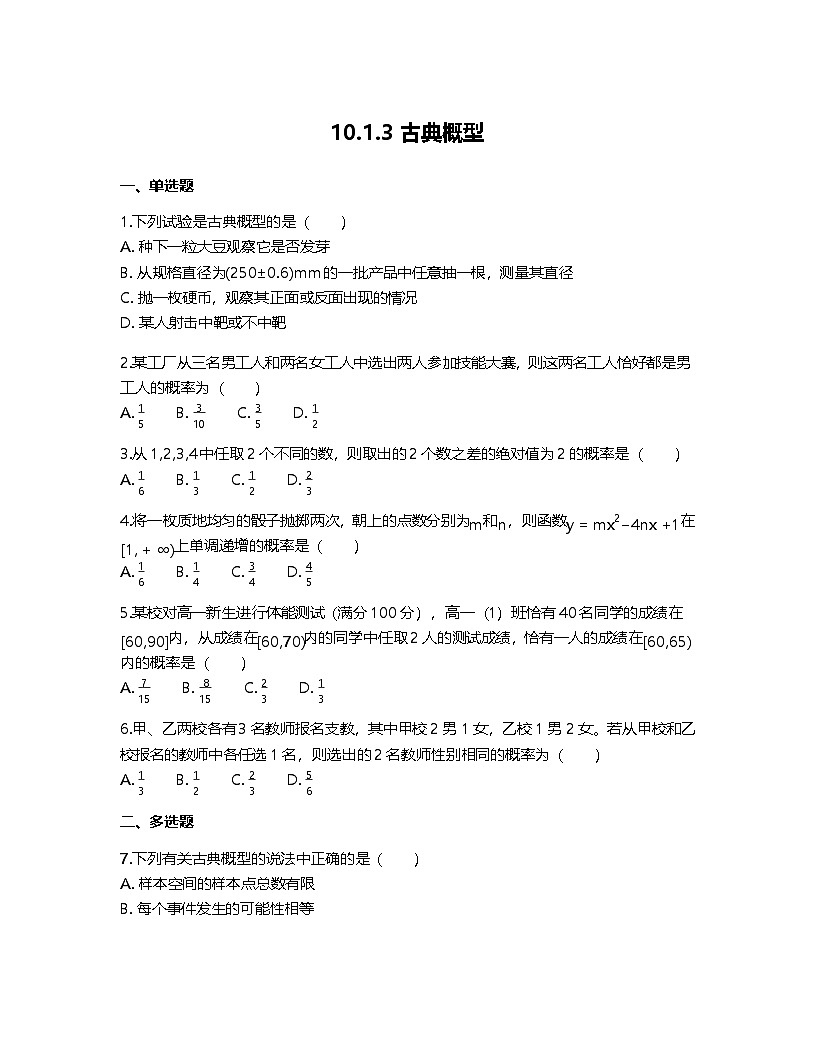 人教A版高中数学必修第二册基础练习作业及答案-第十章10.1.3古典概型第1页