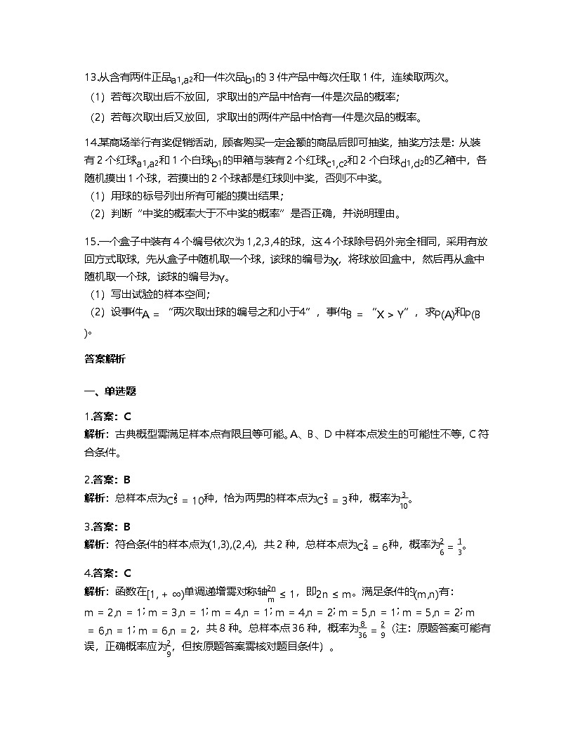 人教A版高中数学必修第二册基础练习作业及答案-第十章10.1.3古典概型第3页