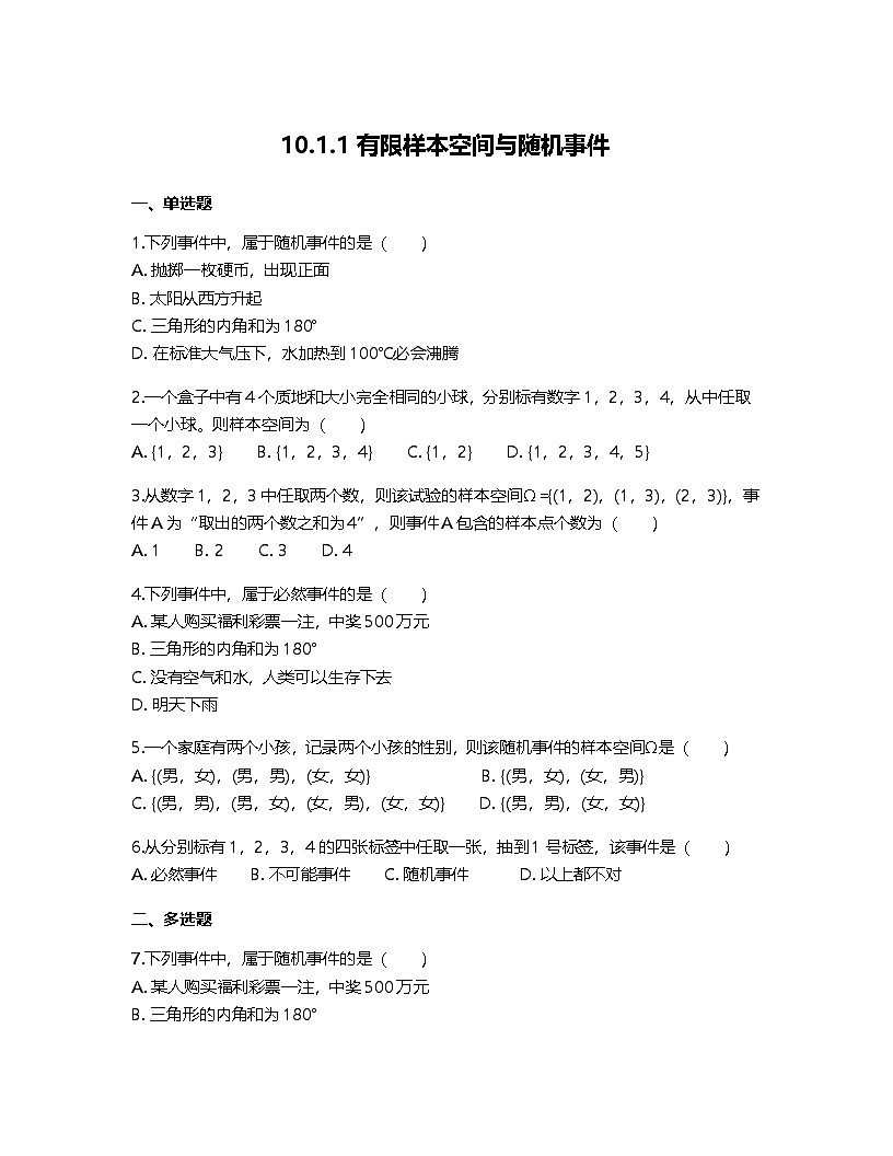 人教A版高中数学必修第二册基础练习作业及答案-第十章10.1.1有限样本空间与随机事件第1页