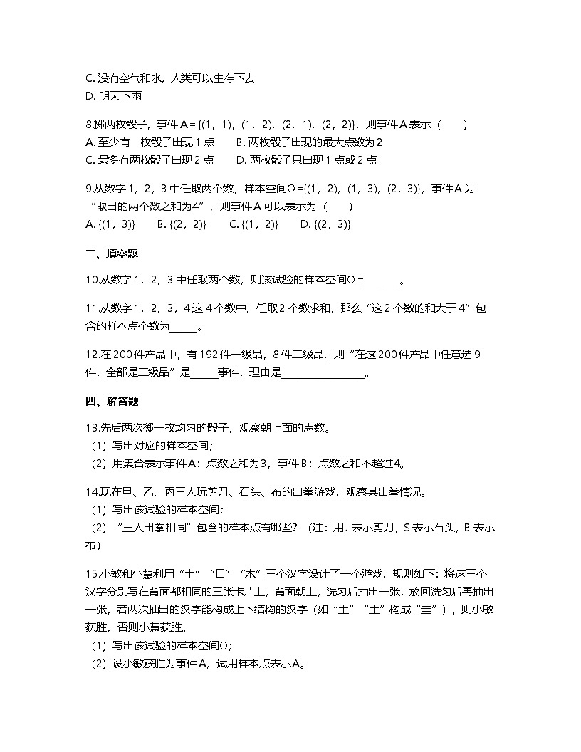 人教A版高中数学必修第二册基础练习作业及答案-第十章10.1.1有限样本空间与随机事件第2页