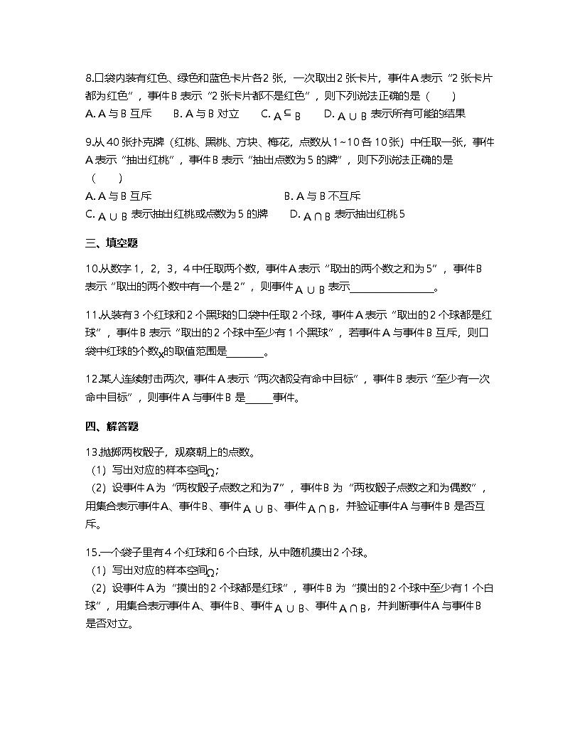 人教A版高中数学必修第二册基础练习作业及答案-第十章10.1.2事件的关系和运算第2页