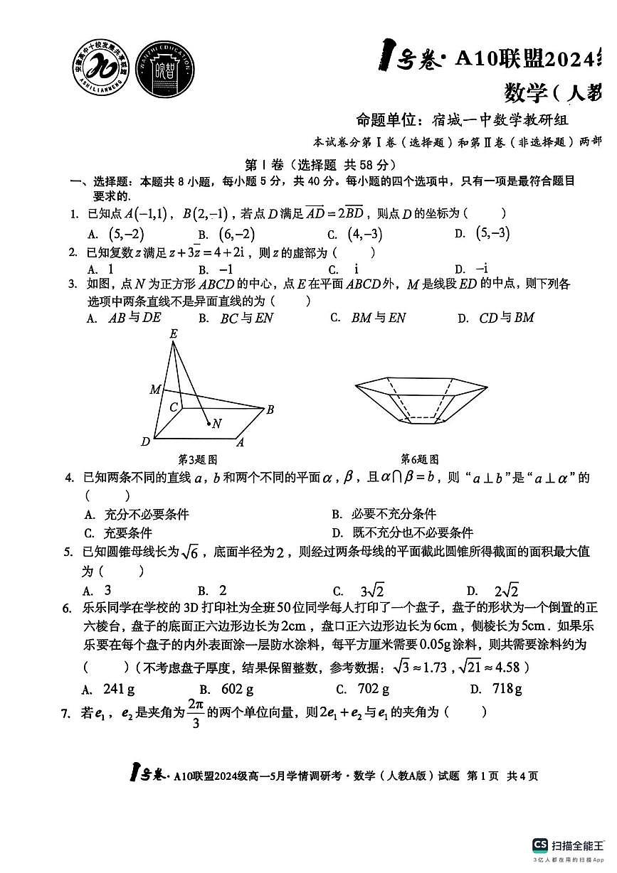 安徽省1号卷A10联盟2024-2025学年高一下学期五月学情调研数学试卷第1页