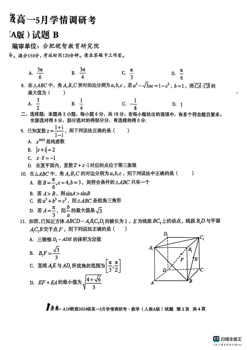 安徽省1号卷A10联盟2024-2025学年高一下学期五月学情调研数学试卷第2页
