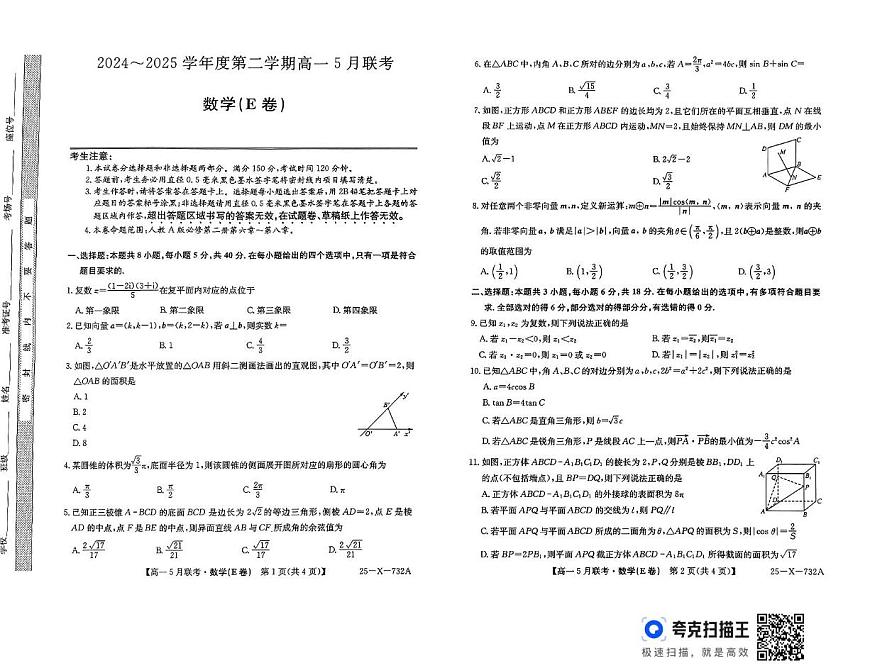 安徽省怀宁县高河中学2024-2025学年高一下学期5月联考数学试题（E卷）第1页
