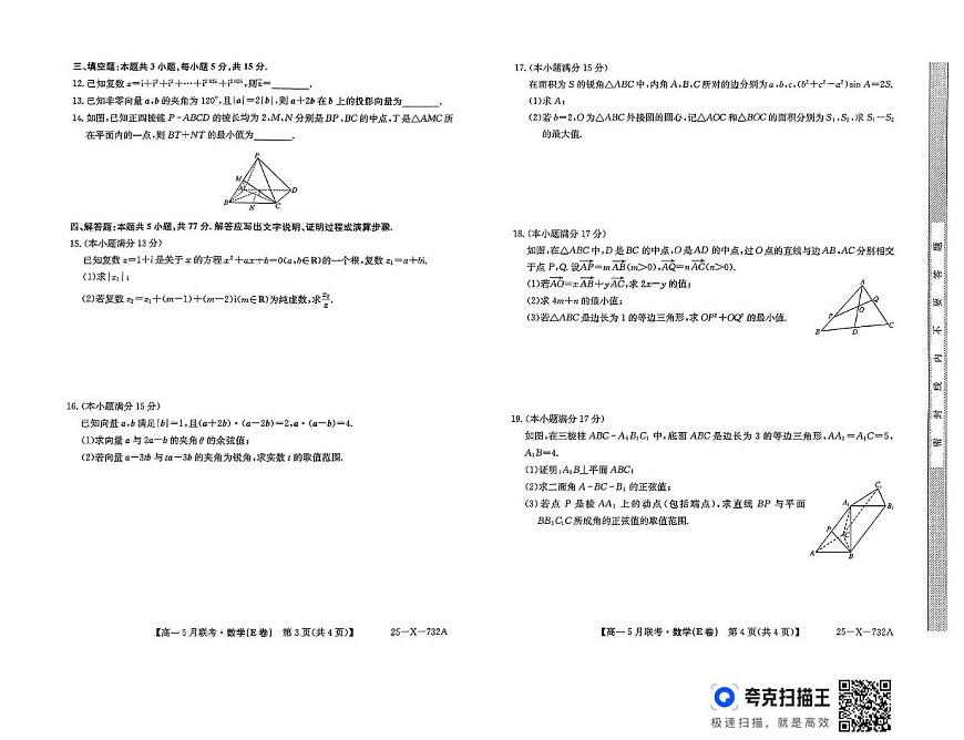 安徽省怀宁县高河中学2024-2025学年高一下学期5月联考数学试题（E卷）第2页