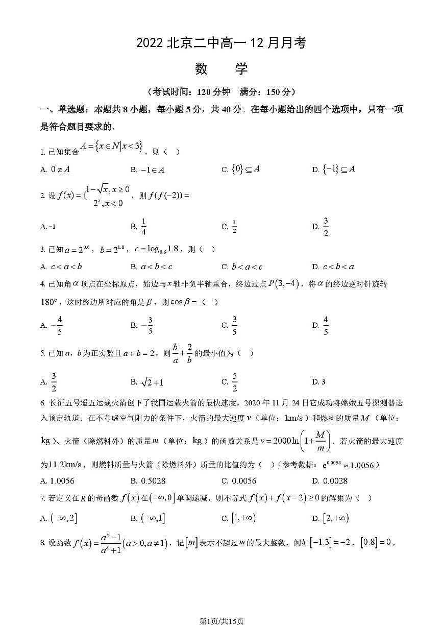 北京市第二中学2022-2023学年高一上学期12月月考数学试题第1页