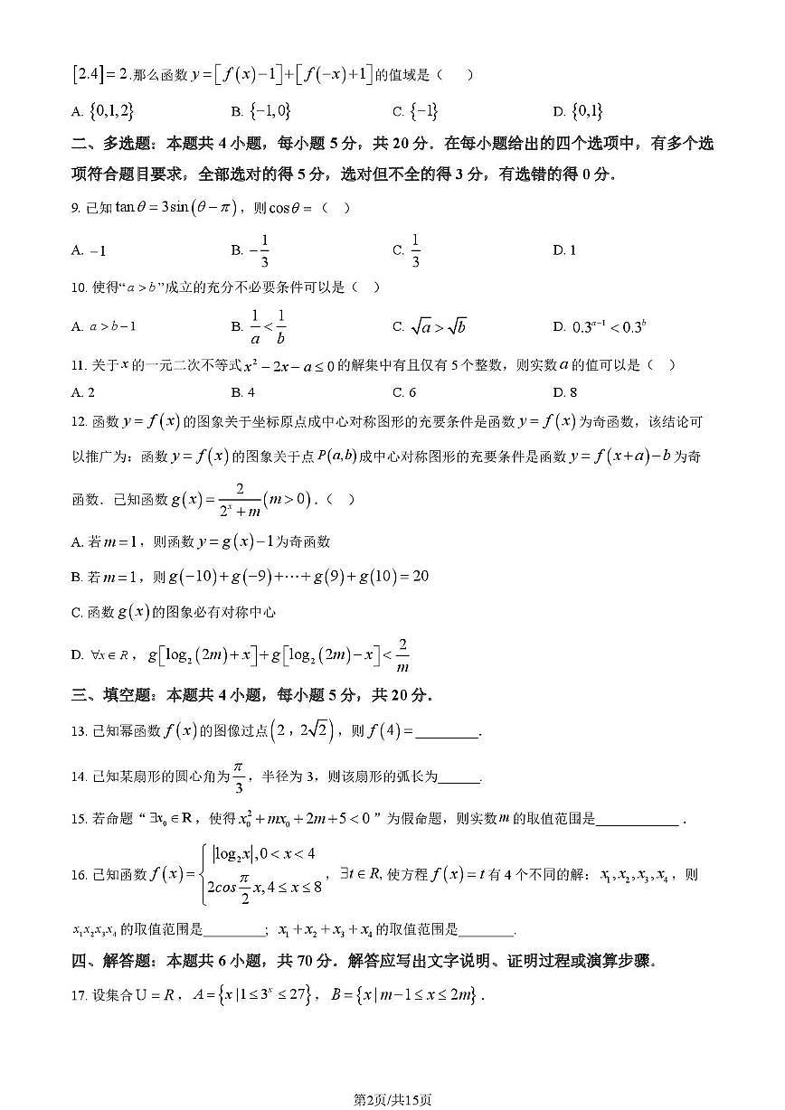 北京市第二中学2022-2023学年高一上学期12月月考数学试题第2页