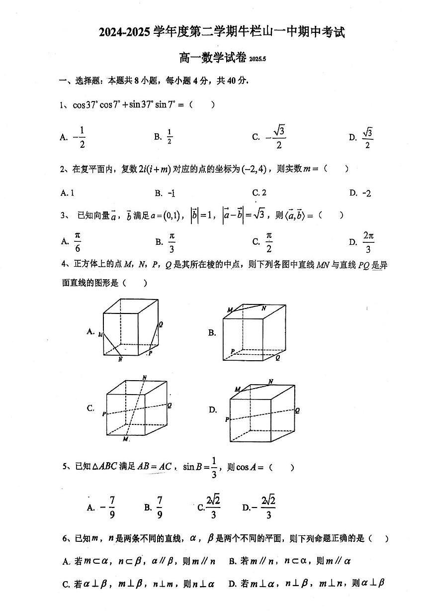 北京市顺义牛栏山第一中学2024-2025学年高一下学期期中考试数学试卷第1页