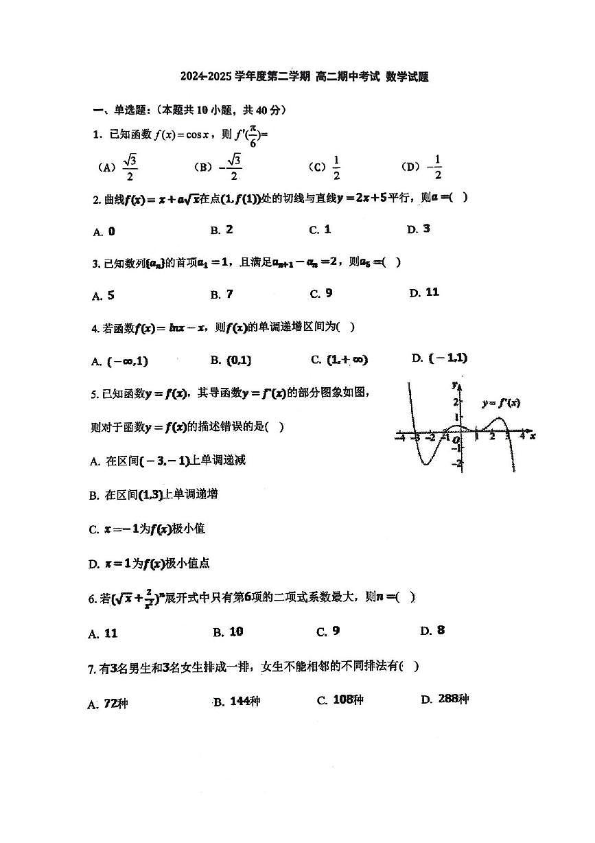 北京市顺义牛栏山第一中学板桥学校2024-2025学年高二下学期期中考试数学试卷第1页