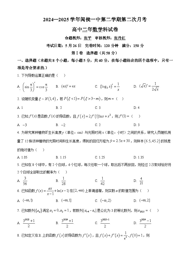 福建省福州市闽侯县第一中学2024-2025学年高二下学期5月月考数学试题第1页