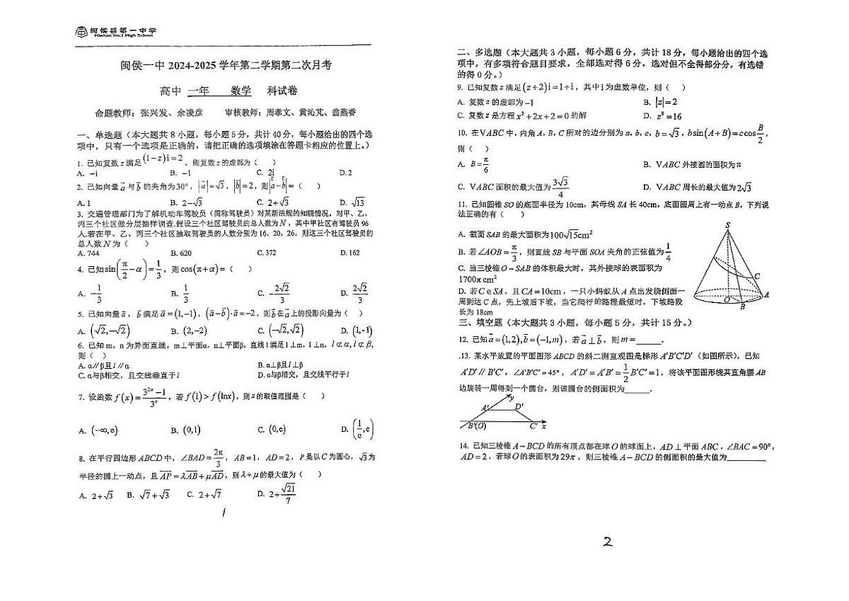 福建省福州市闽侯县第一中学2024-2025学年高一下学期5月月考数学试题第1页