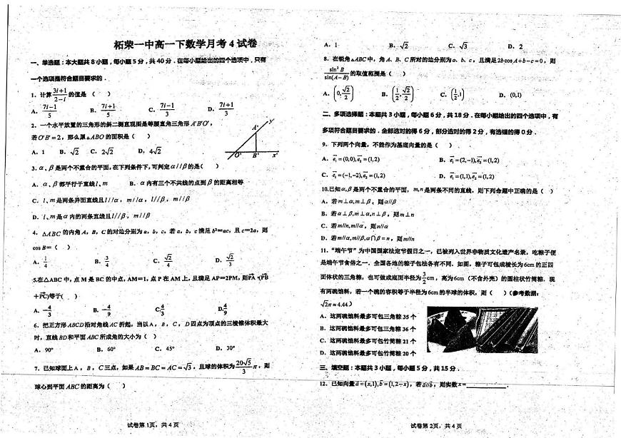 福建省宁德市柘荣县第一中学2024-2025学年高一下学期5月月考数学试题第1页