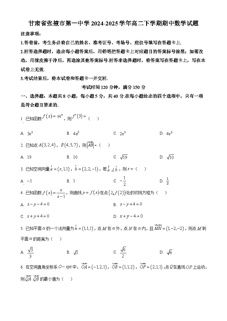 甘肃省张掖市高台县第一中学2024-2025学年高二下学期期中数学试题第1页