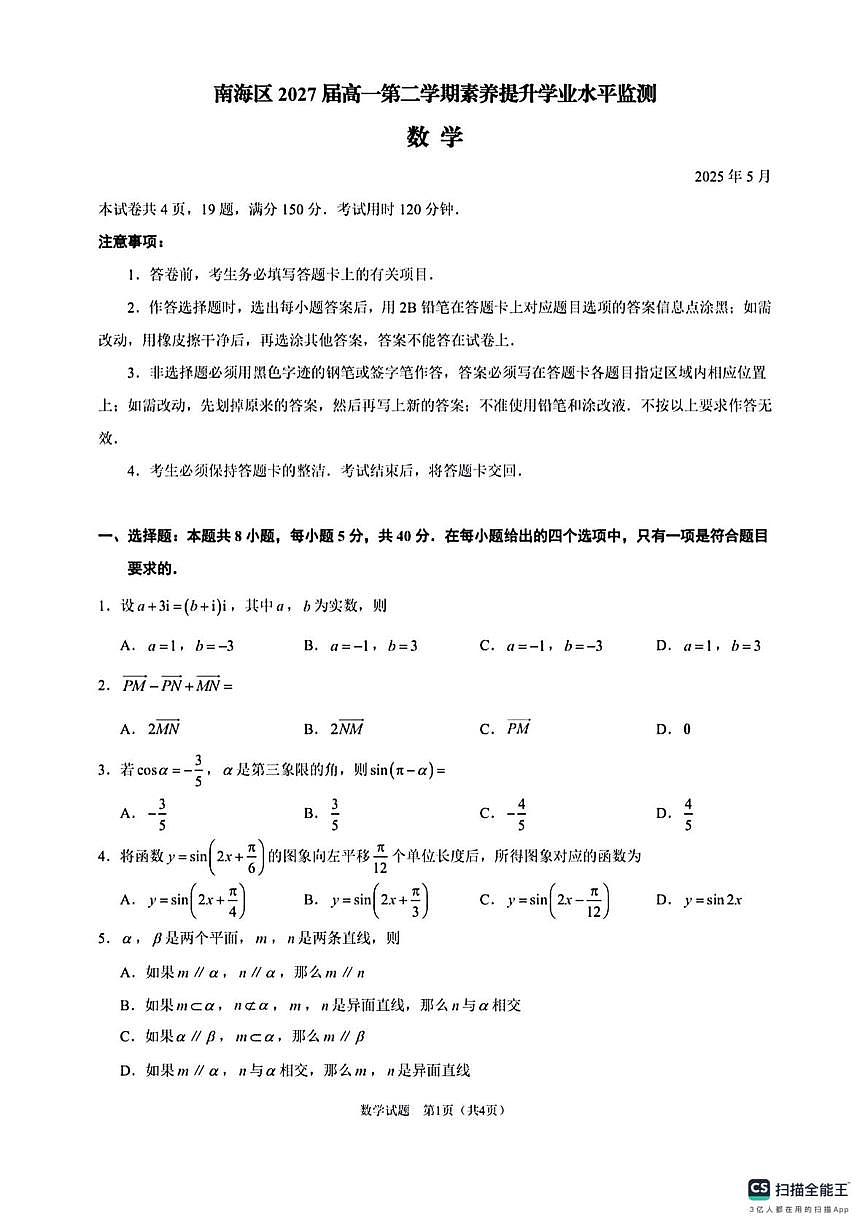 广东省佛山市南海区2024-2025学年高一下学期素养提升学业水平测试数学试卷第1页