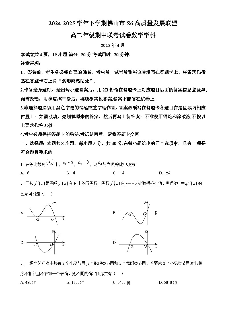 广东省佛山市S6高质量发展联盟2024-2025学年高二下学期期中联考数学试题第1页