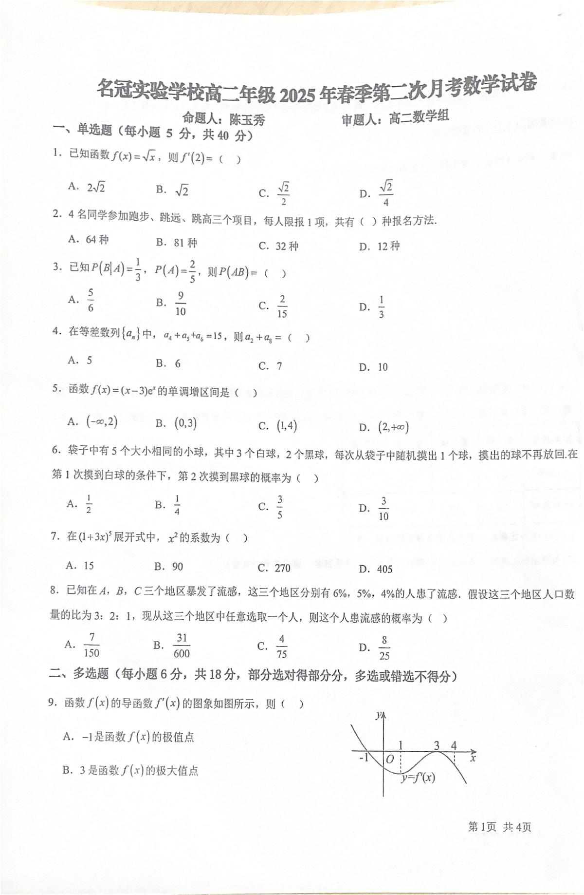 广东省江门市新会区名冠实验学校2024-2025学年高二下学期5月月考数学试题第1页