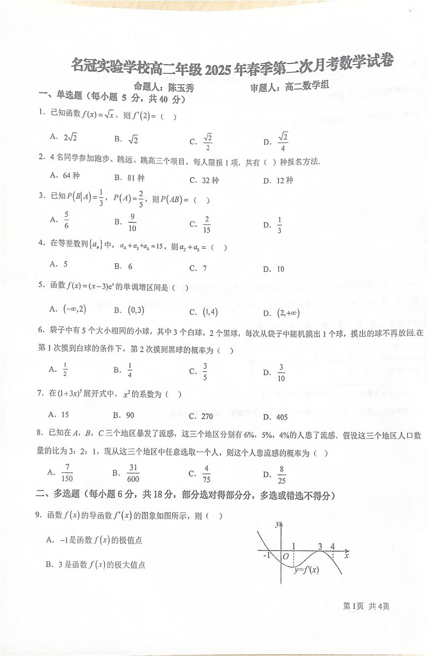 广东省江门市新会区名冠实验学校2024-2025学年高二下学期5月月考数学试题第1页