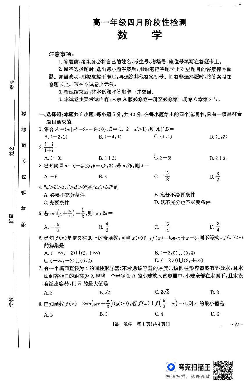广西部分学校2024-2025学年高一下学期四月阶段性检测数学试卷第1页
