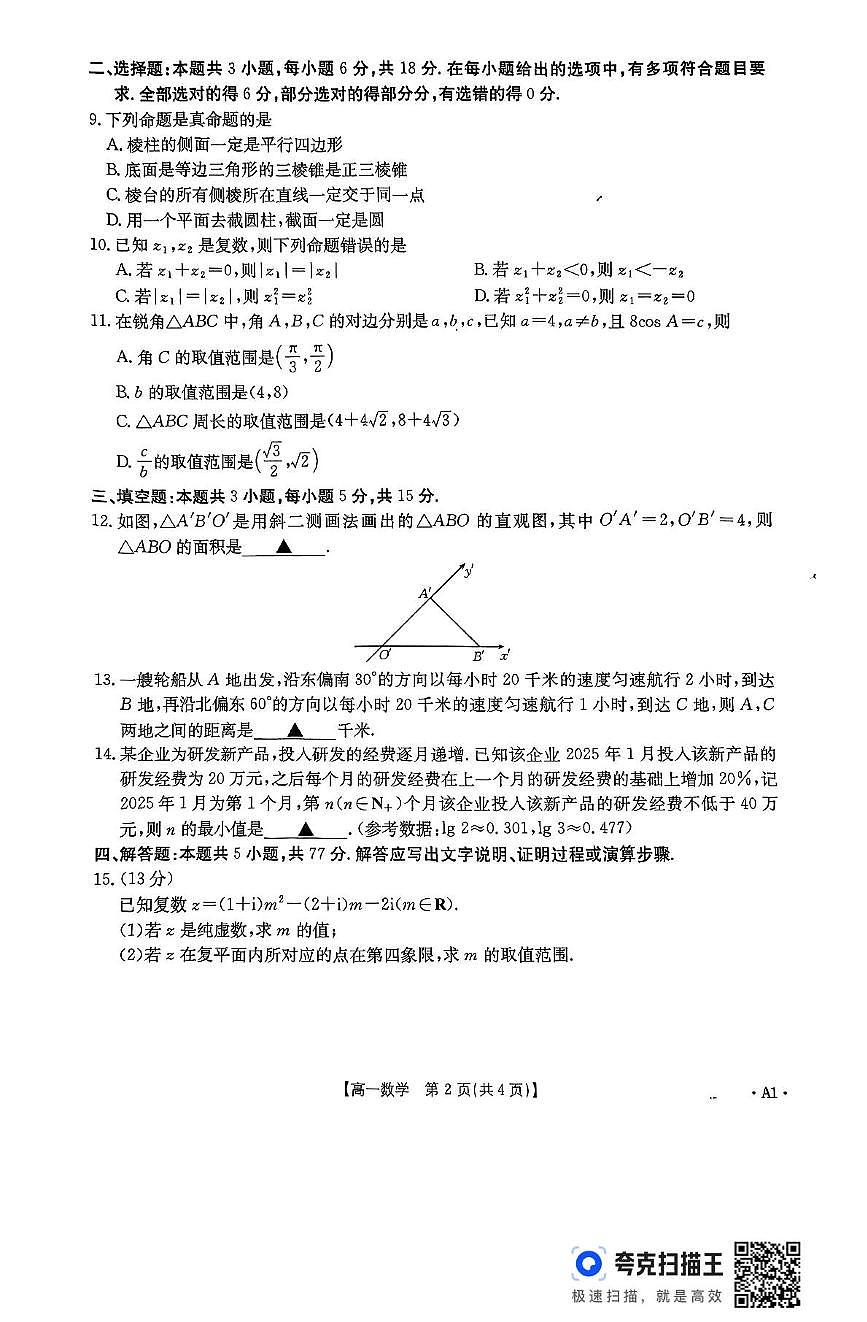 广西部分学校2024-2025学年高一下学期四月阶段性检测数学试卷第2页