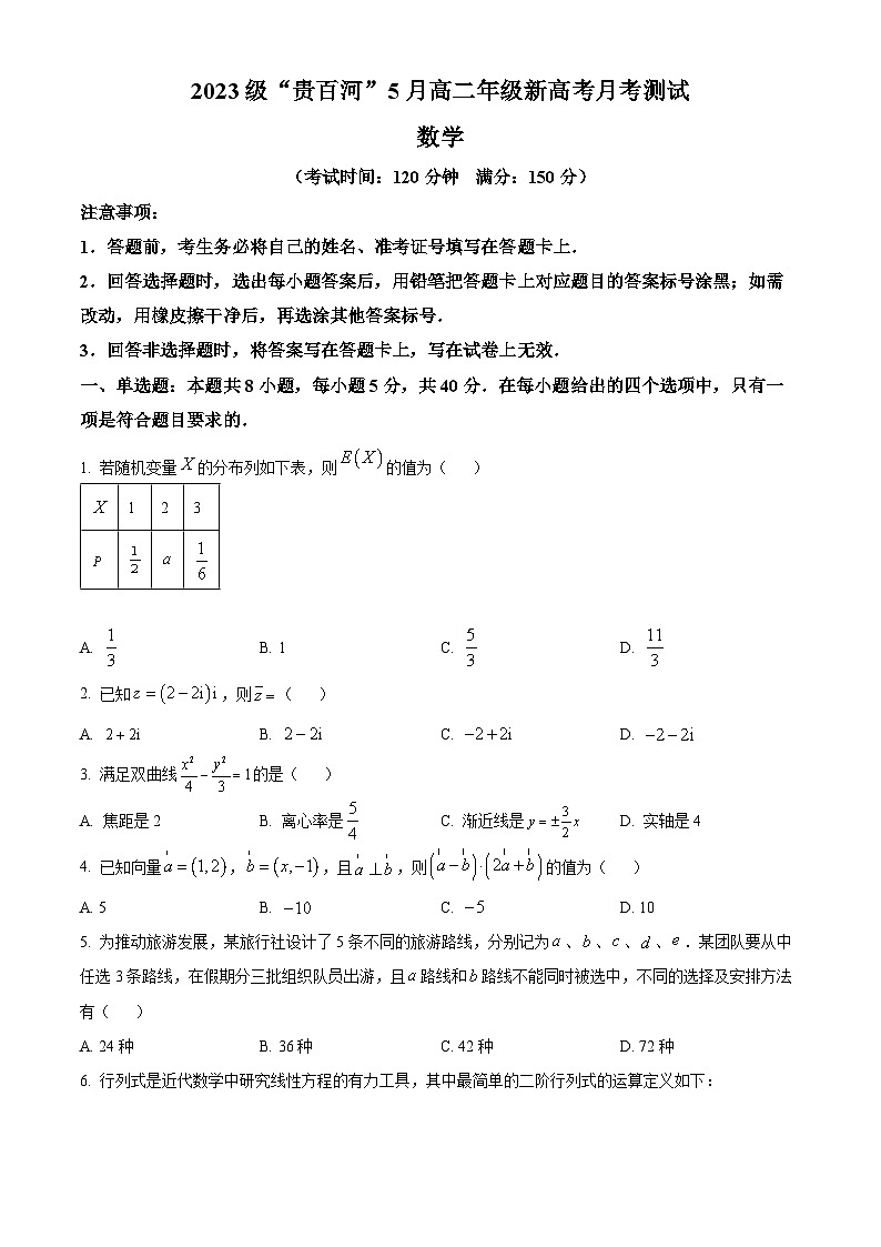 广西壮族自治区贵港市“贵百河”联考2024-2025学年高二下学期5月月考数学试题第1页