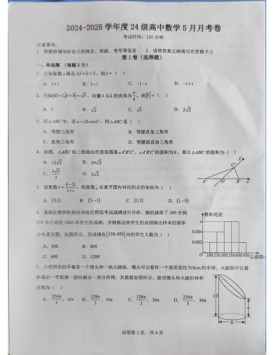 广西壮族自治区柳州市柳城县中学2024-2025学年高一下学期5月月考数学试题第1页