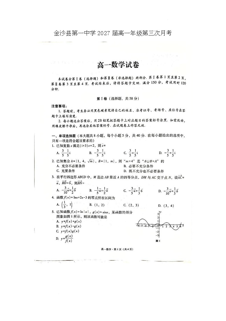 贵州省毕节市金沙县第一中学2024-2025学年高一下学期第三次月考数学试卷第1页