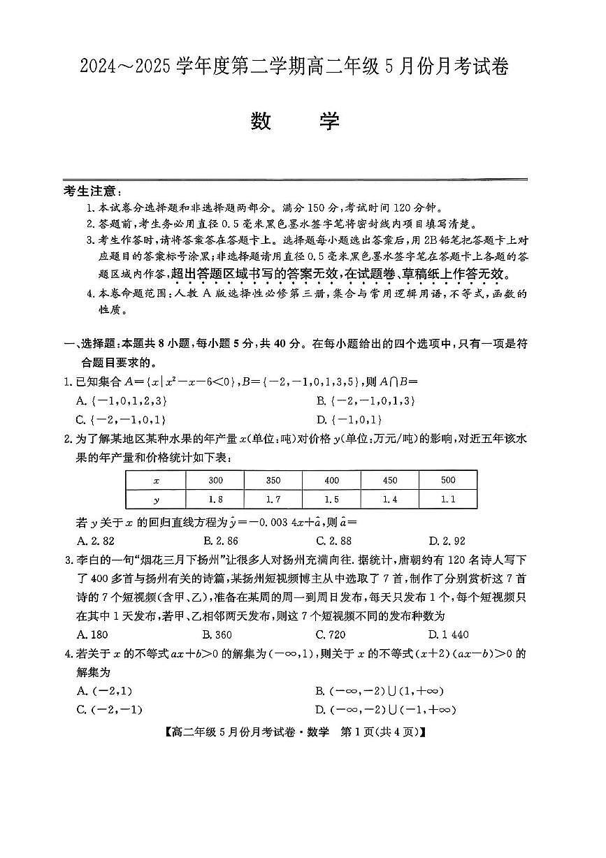河北省沧州市2024-2025学年高二下学期5月月考数学试题第1页