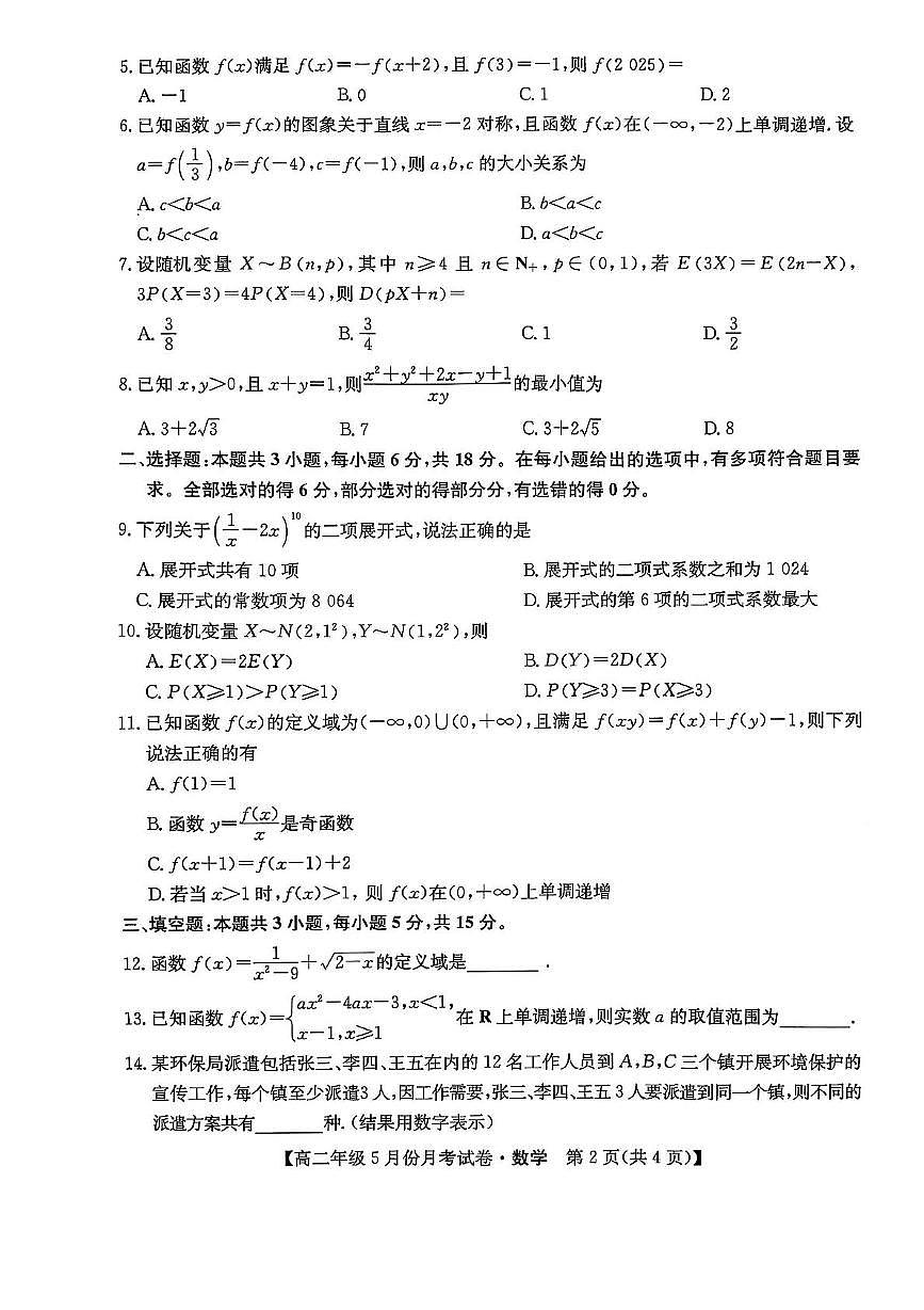 河北省沧州市2024-2025学年高二下学期5月月考数学试题第2页