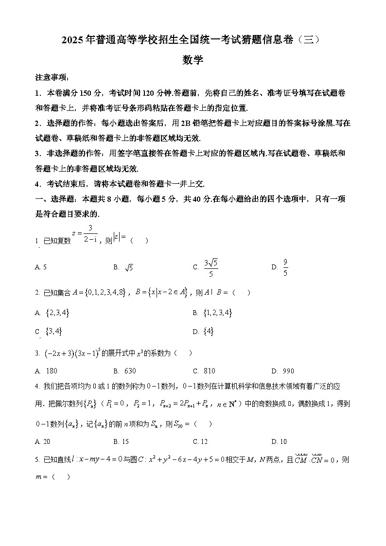 河北省部分校2025届高三高考猜题信息卷（三）数学试题第1页