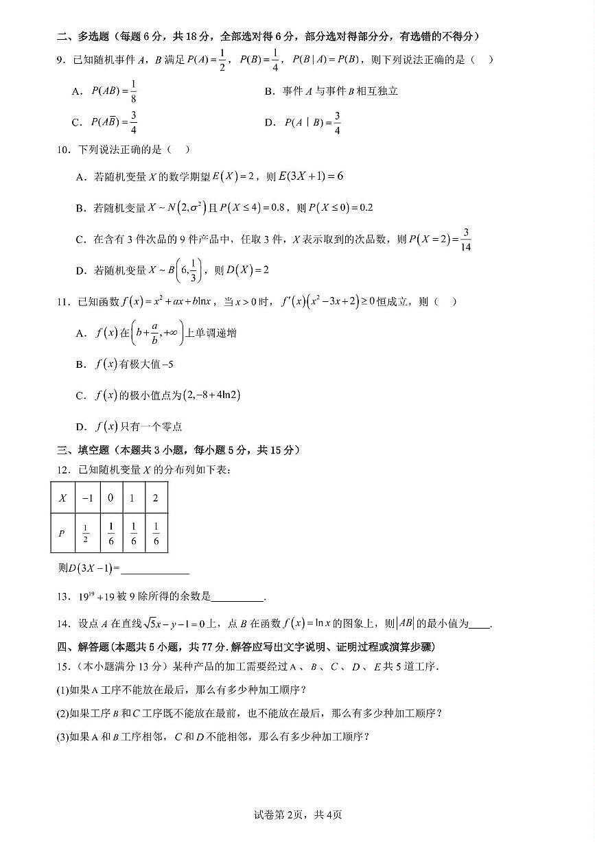 三龙育华中学高二第二学期第三次月考数学试卷第2页