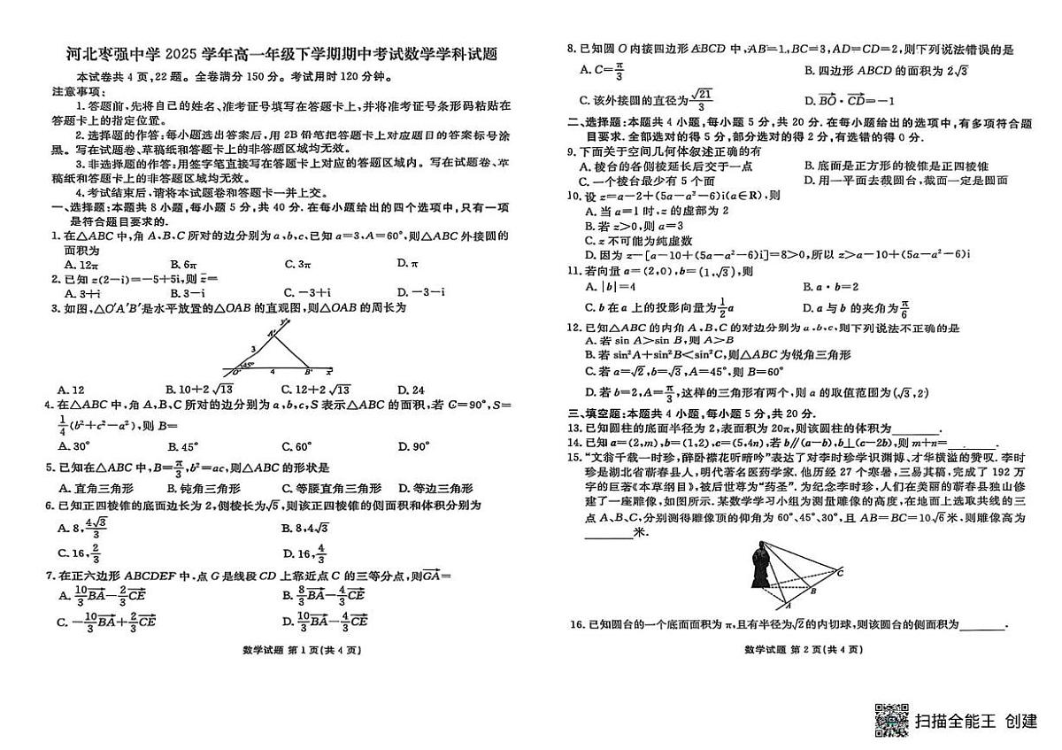河北省枣强中学2024-2025学年高一下学期期中考试数学学科试题第1页